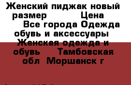 Женский пиджак новый , размер 44-46. › Цена ­ 3 000 - Все города Одежда, обувь и аксессуары » Женская одежда и обувь   . Тамбовская обл.,Моршанск г.